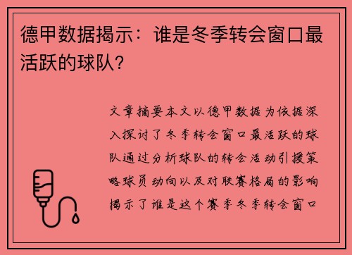 德甲数据揭示：谁是冬季转会窗口最活跃的球队？