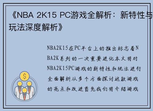 《NBA 2K15 PC游戏全解析：新特性与玩法深度解析》