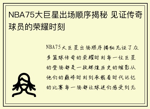 NBA75大巨星出场顺序揭秘 见证传奇球员的荣耀时刻