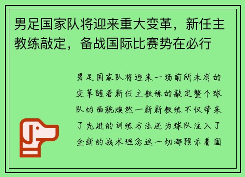 男足国家队将迎来重大变革，新任主教练敲定，备战国际比赛势在必行