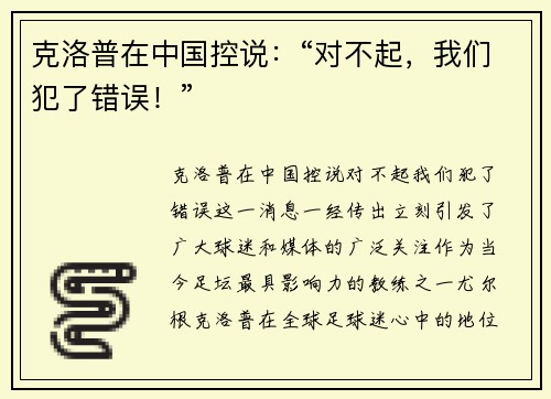 克洛普在中国控说：“对不起，我们犯了错误！”