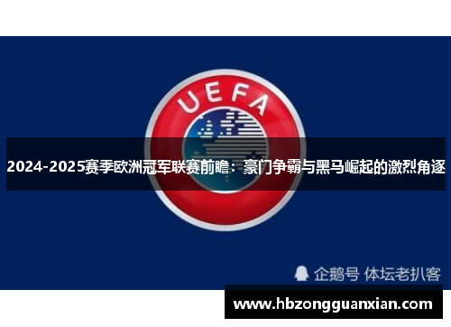 2024-2025赛季欧洲冠军联赛前瞻：豪门争霸与黑马崛起的激烈角逐