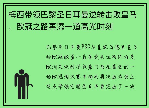 梅西带领巴黎圣日耳曼逆转击败皇马，欧冠之路再添一道高光时刻